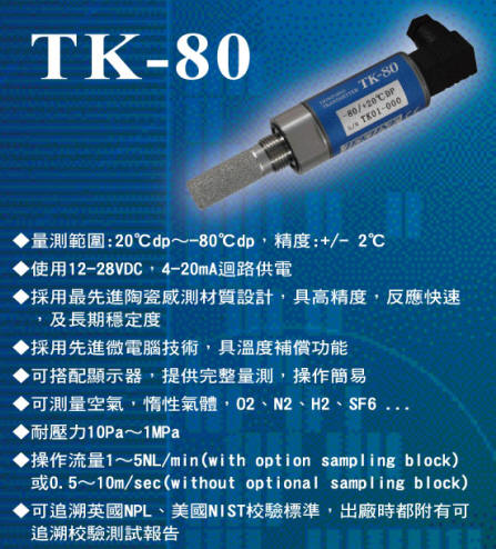 露點計(TEKHNE TK-80 露點傳送器)